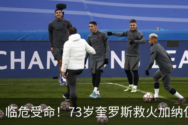 临危受命！73岁奎罗斯救火加纳仅2月 赢世界杯关键对决