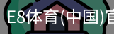E8体育