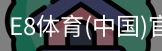 E8体育